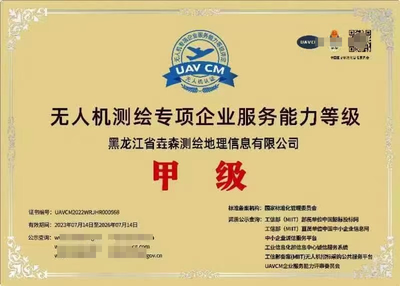 無人機測繪專項企業(yè)服務能力等級證書