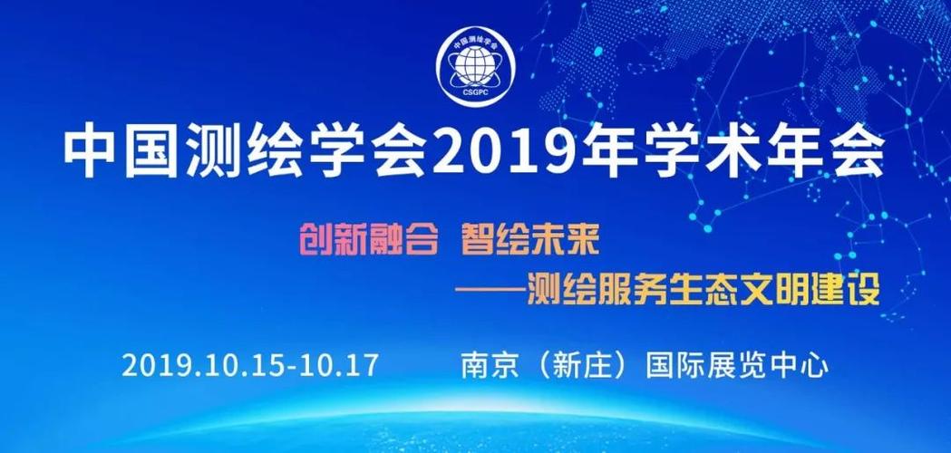 搶先看 | 中國測繪學會2019學術(shù)年會分論壇2:測繪地理信息技術(shù)裝備